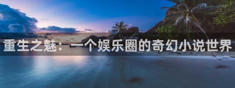 琳琅娱乐：重生之魅：一个娱乐圈的奇幻小说世界