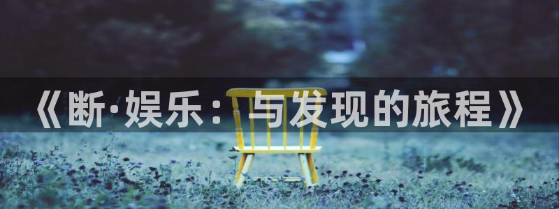 琳琅娱乐：《断·娱乐：与发现的旅程》