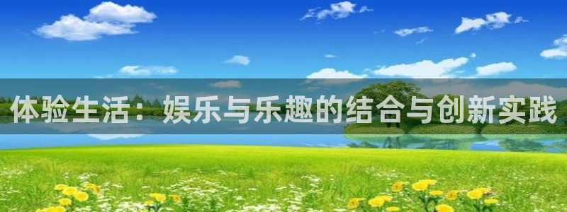 琳琅娱乐注册：体验生活：娱乐与乐趣的结合与创新实践