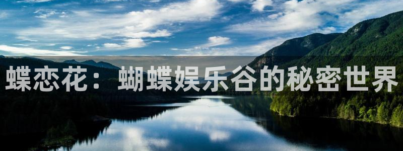 琳琅娱乐注册：蝶恋花：蝴蝶娱乐谷的秘密世界