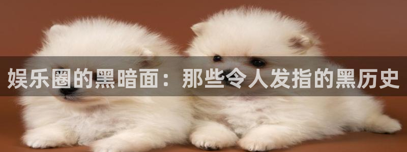琳琅娱乐注册：娱乐圈的黑暗面：那些令人发指的黑历史
