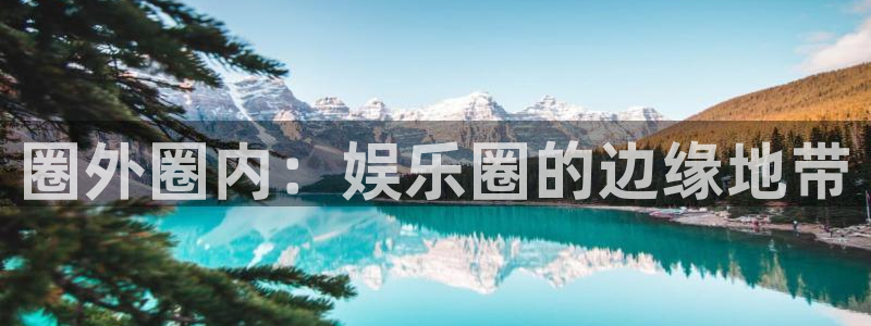 琳琅娱乐：圈外圈内：娱乐圈的边缘地带