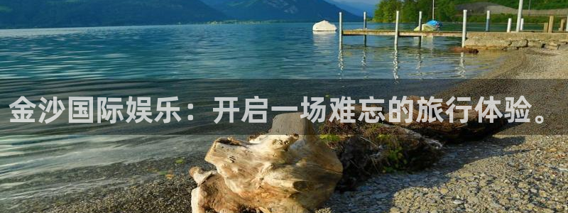 琳琅娱乐注册：金沙国际娱乐：开启一场难忘的旅行体验。