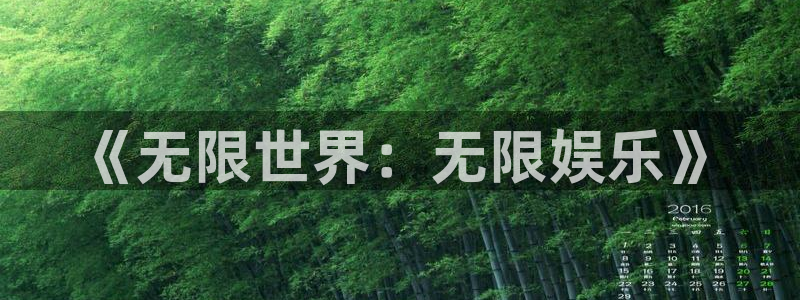 琳琅娱乐：《无限世界：无限娱乐》