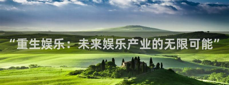 琳琅娱乐注册：“重生娱乐：未来娱乐产业的无限可能”