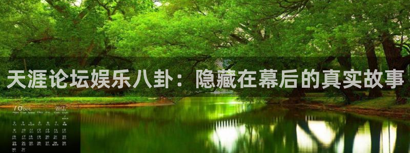 琳琅娱乐：天涯论坛娱乐八卦：隐藏在幕后的真实故事
