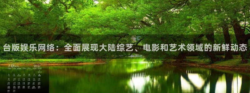 琳琅娱乐：台版娱乐网络：全面展现大陆综艺、电影和艺术领域的新鲜动态