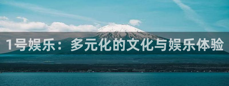 琳琅娱乐：1号娱乐：多元化的文化与娱乐体验